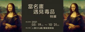 關懷人文社會環境與動物保育議題－科博館推出「當名畫遇見毒品特展」與「南安小熊安在否特展」