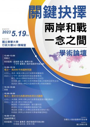 「關鍵抉擇：兩岸和戰一念之間」座談會 五月十九日東華大學登場