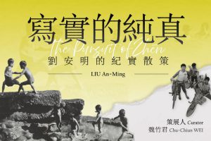 以鏡頭尋找真實的攝影初心 「寫實的純真：劉安明的紀實散策」線上展覽上線