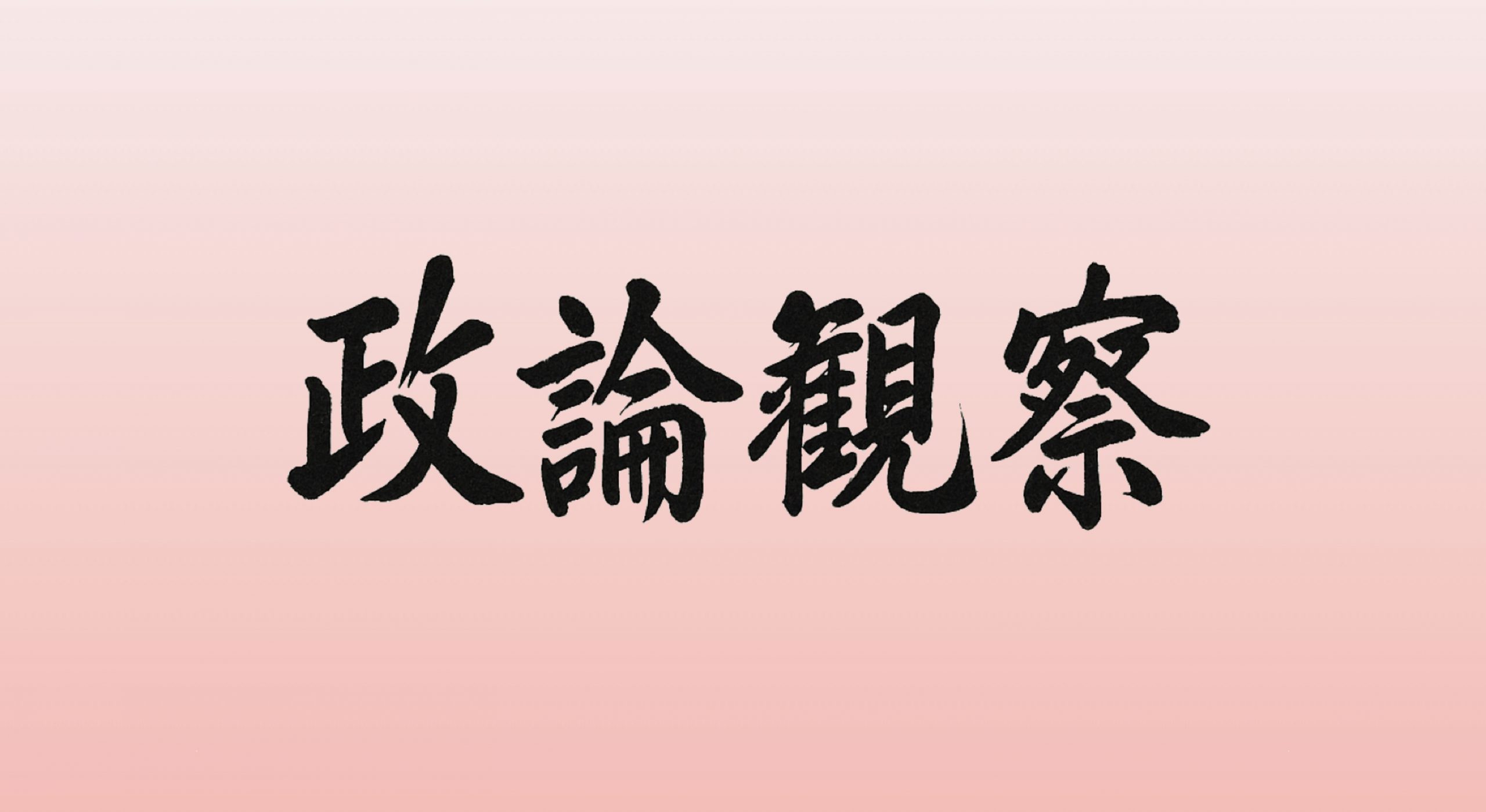納粹符號豈容自嘲｜檢調應主動偵辦八炯爭議案     捍衛台灣法治與民主底線
