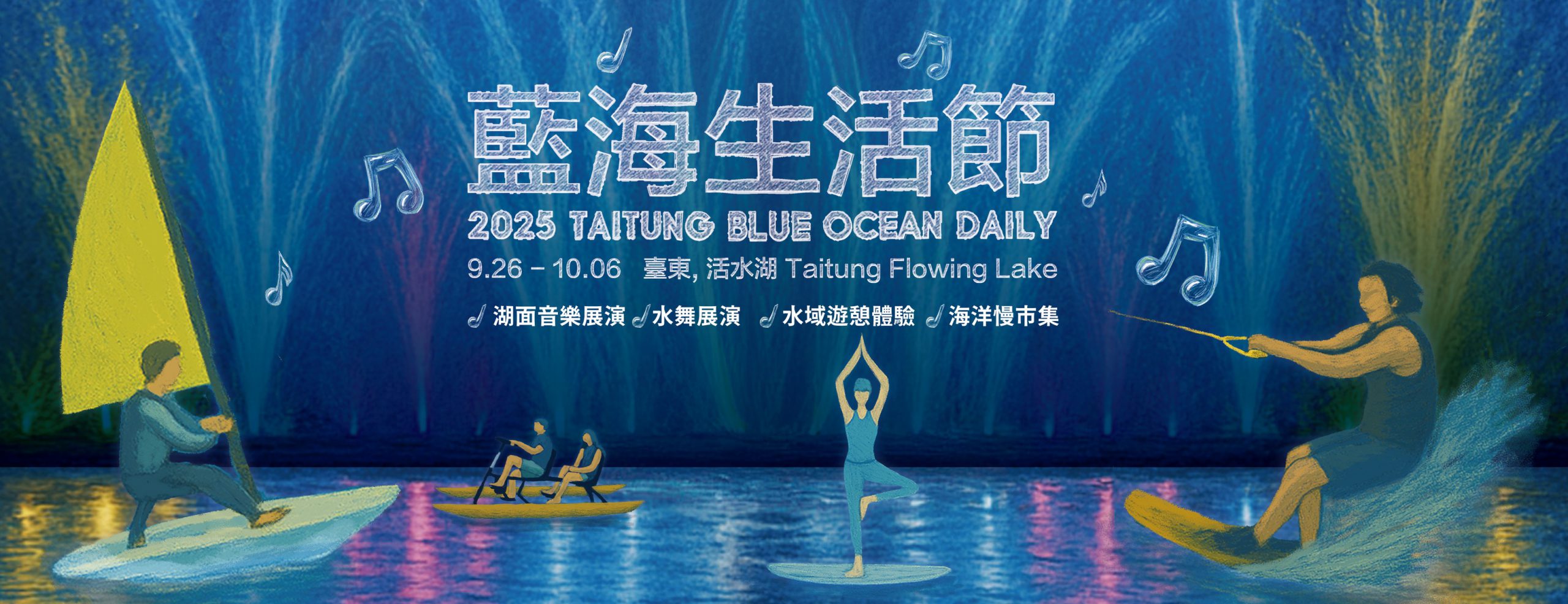 颱風攪局　「2025 藍海生活節」取消26、27日水舞展演　28日起正式登場
