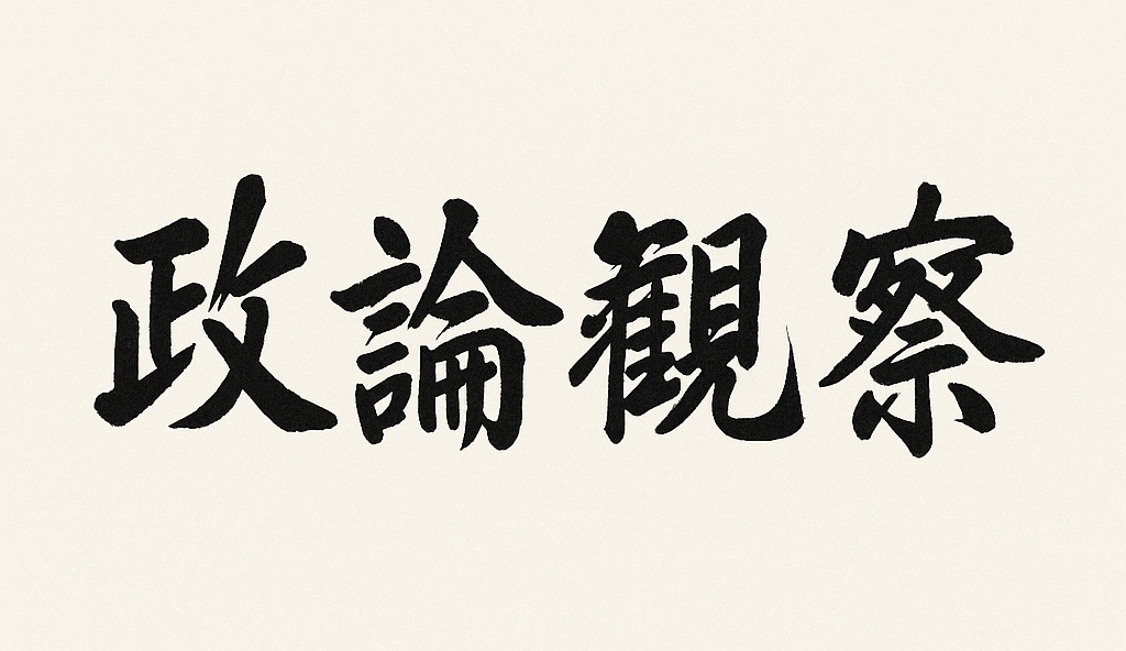 中華民國真正有「台灣光復節」──歷史事實不可抹滅