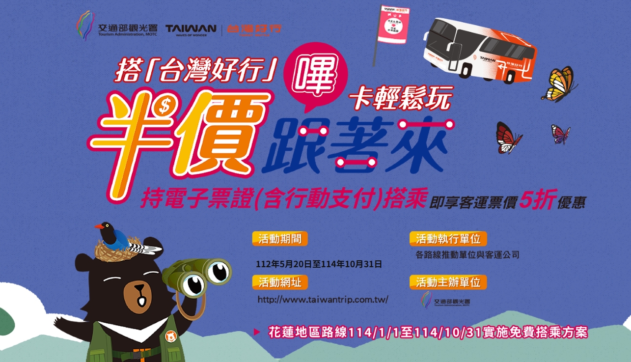 台灣好行縱谷鹿野線    電子票證半價優惠至10月底　