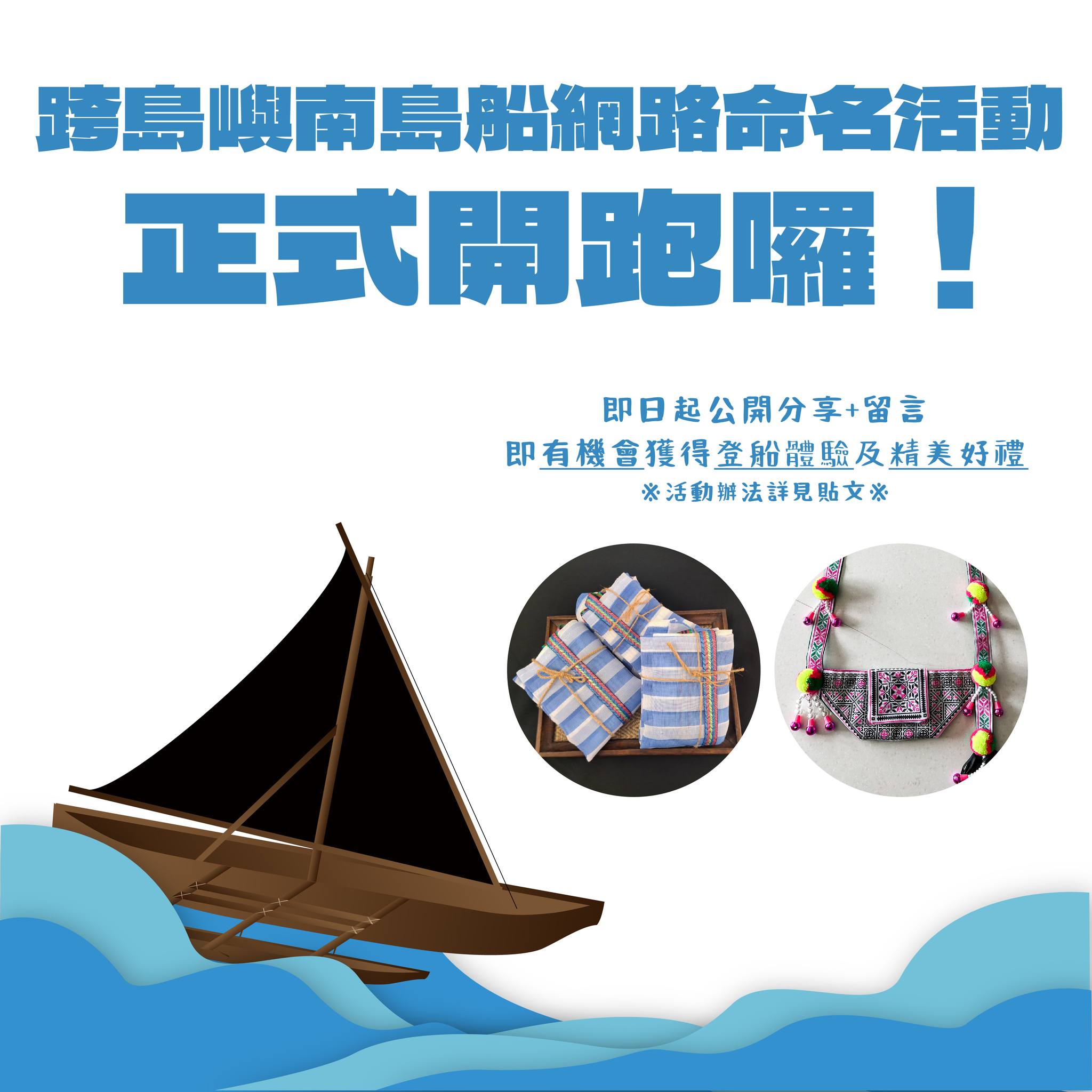 跨文化南島舟船 「跨島嶼南島船」  期待您的命名  見證航向南島的新啟程