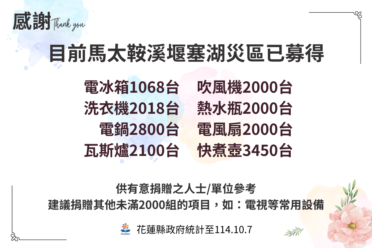 花蓮縣政府公布馬太鞍溪堰塞湖災區家電捐贈統計 多項家電達2000份