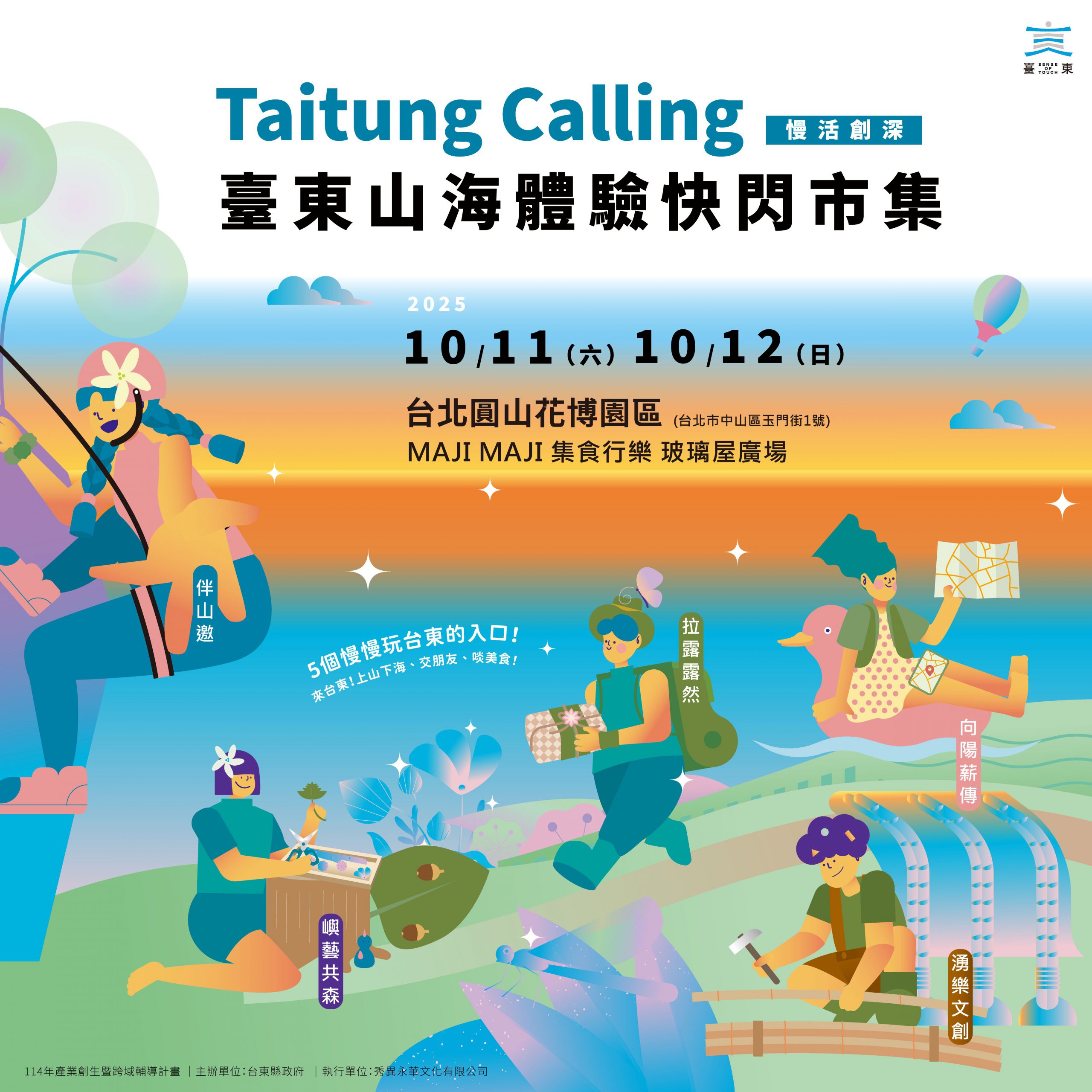 2025「慢活創深」臺東山海體驗快閃市集　 11日台北熱鬧登場 　展現熱情與能量