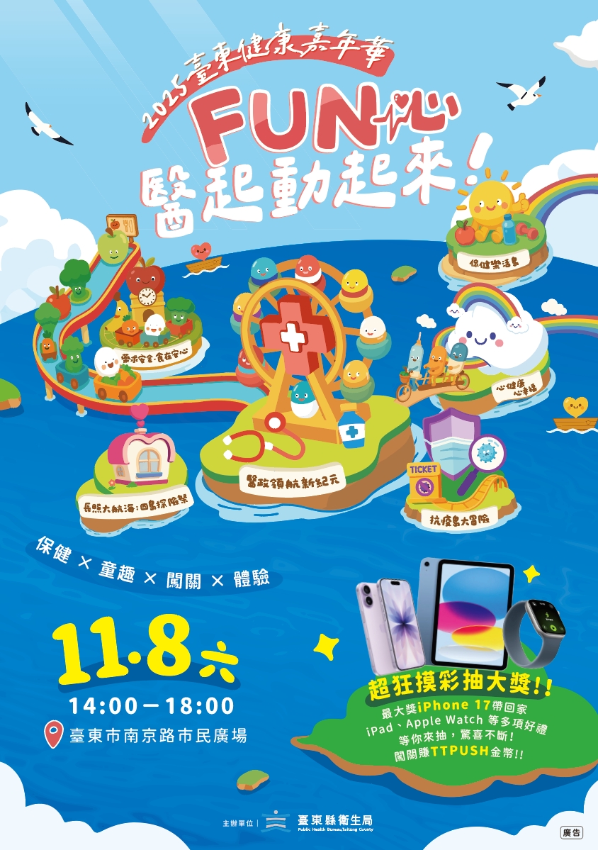 「2025臺東健康嘉年華－FUN心醫起動起來」  8日下午南京路市民廣場等你來