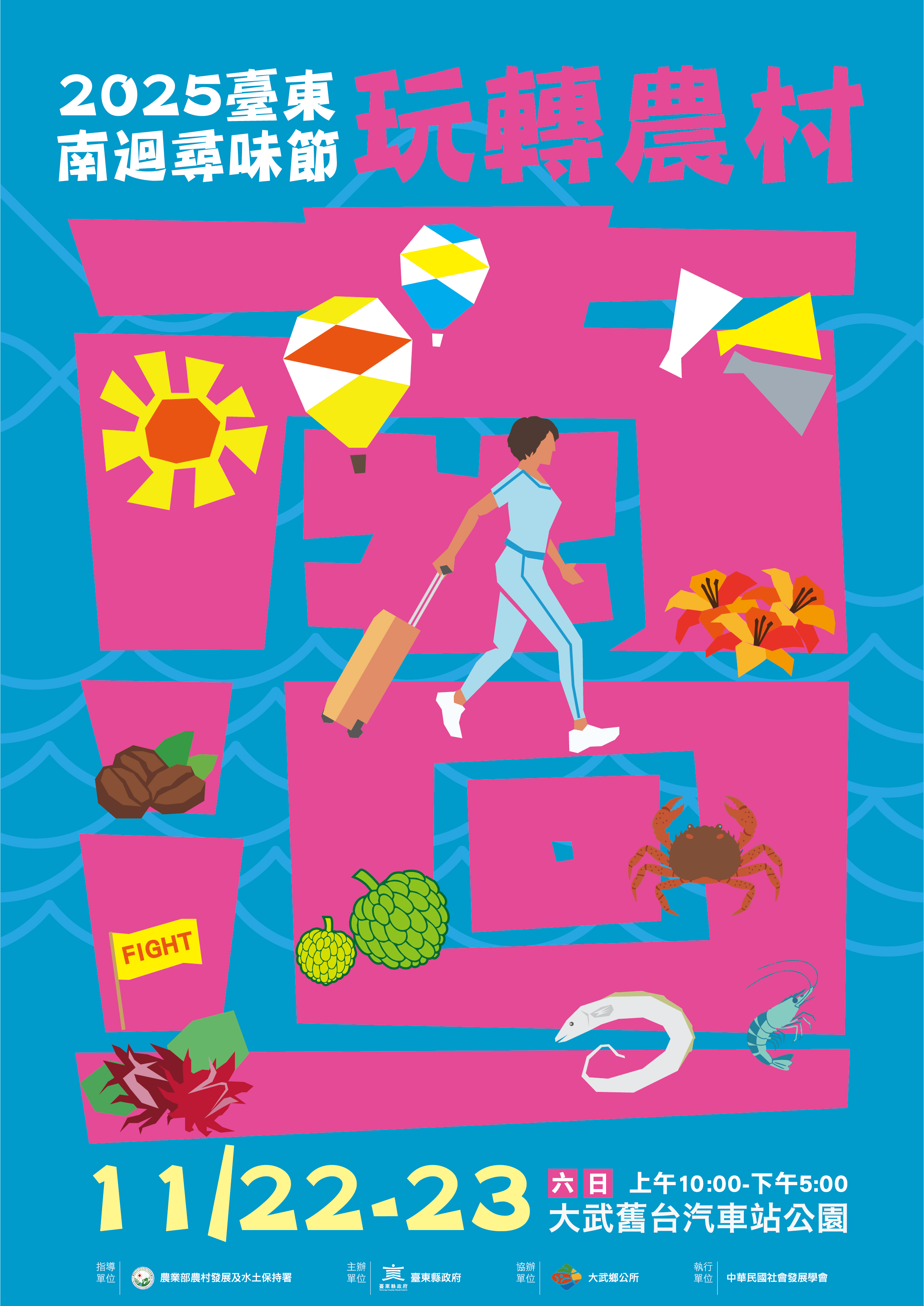 2025臺東南迴尋味節    22日大武舊台汽車站公園