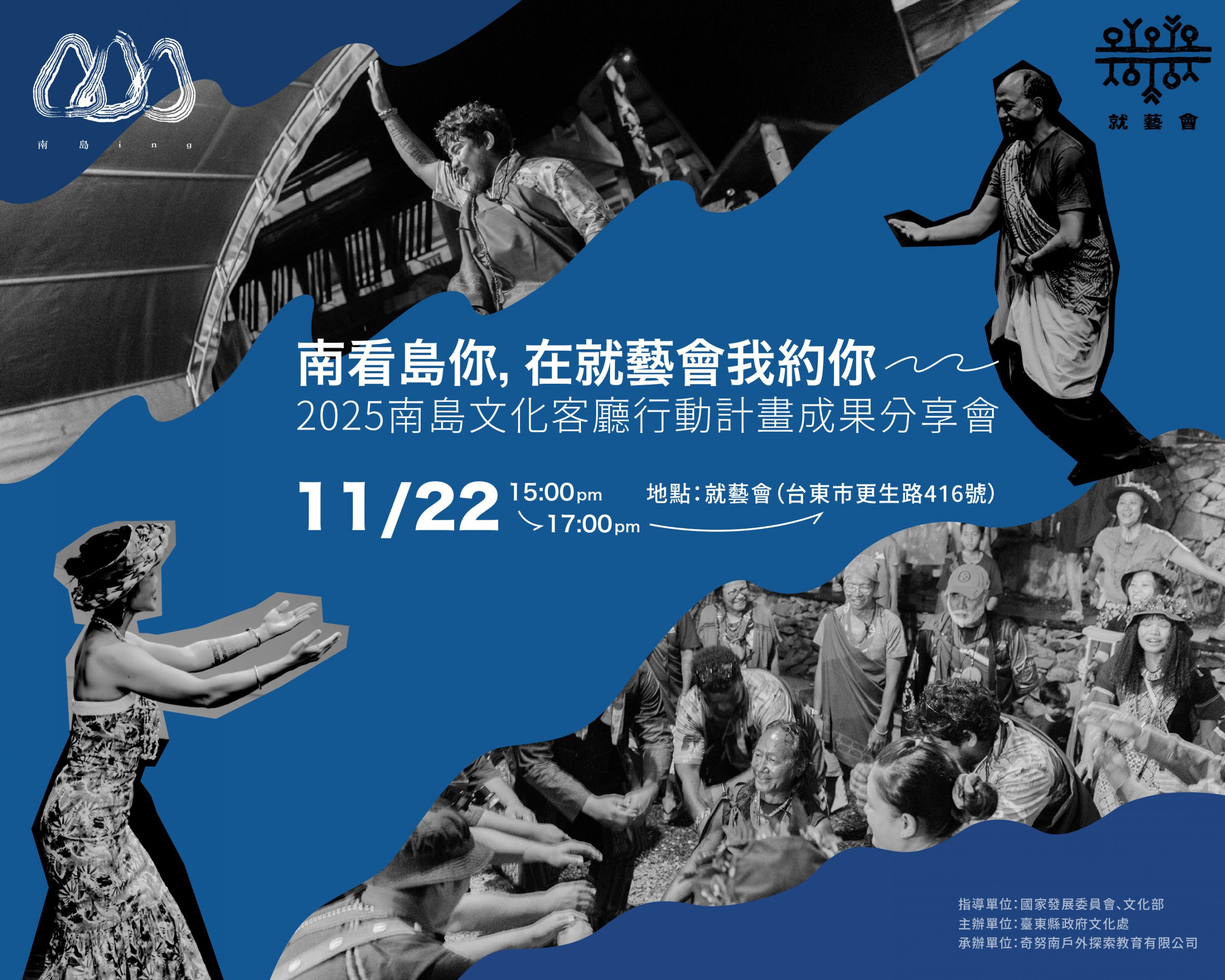 臺東南島文化客廳    11月22日就議會分享成果