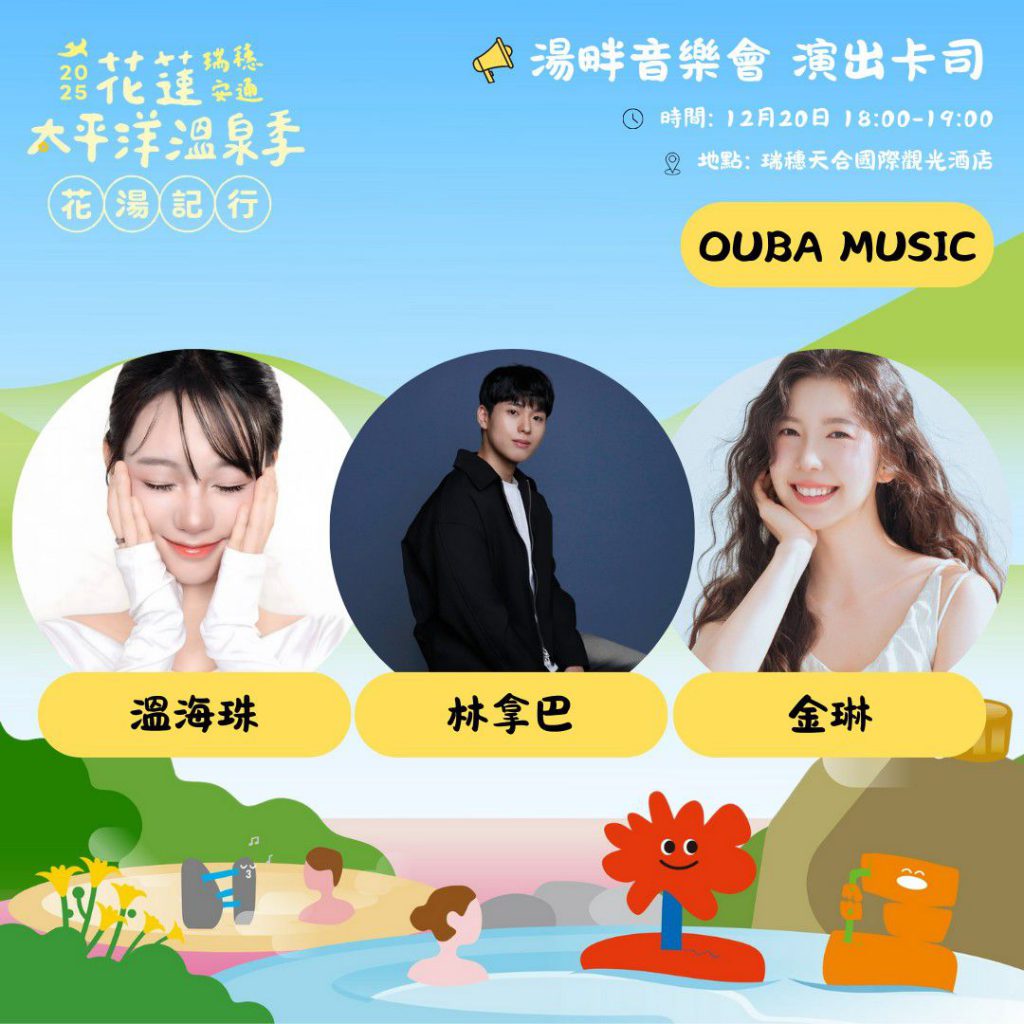 2025花蓮太平洋溫泉季    12/20韓團壓軸    音樂、市集、騎旅與泡湯回饋邀你來插图