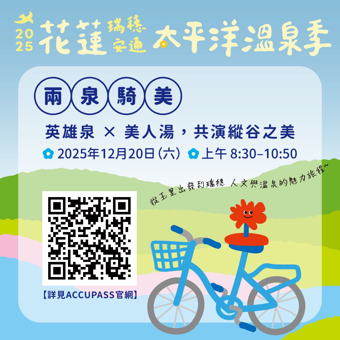 2025花蓮太平洋溫泉季    12/20韓團壓軸    音樂、市集、騎旅與泡湯回饋邀你來缩略图