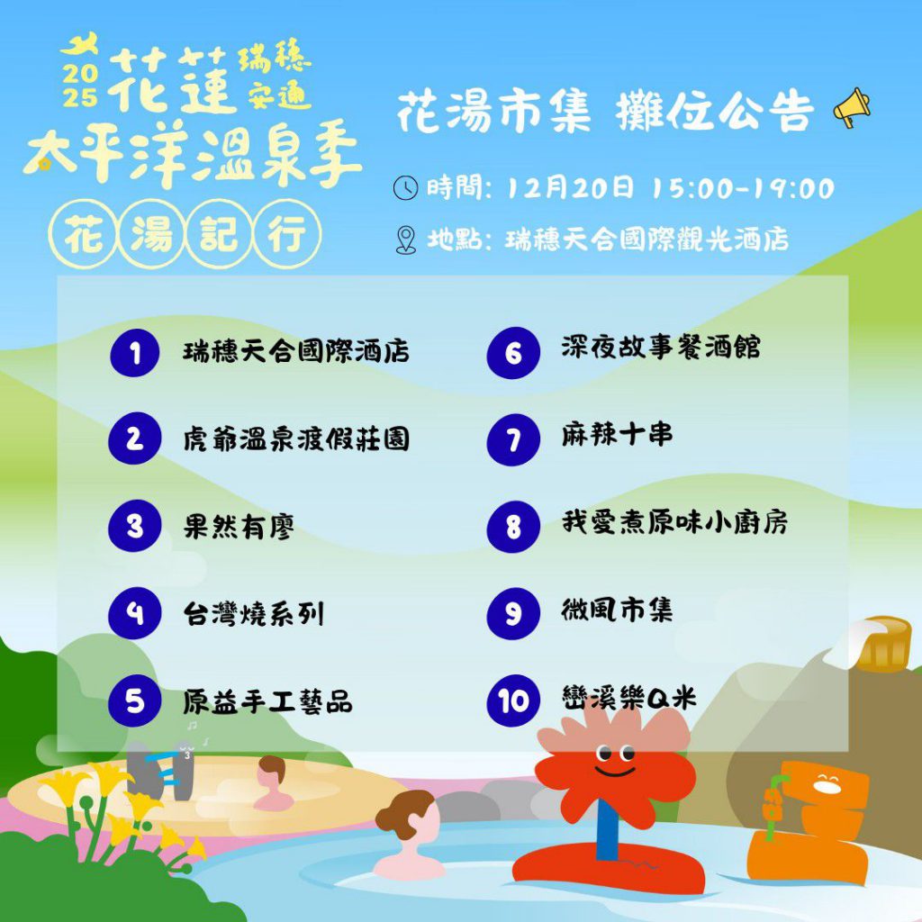 2025花蓮太平洋溫泉季    12/20韓團壓軸    音樂、市集、騎旅與泡湯回饋邀你來插图3