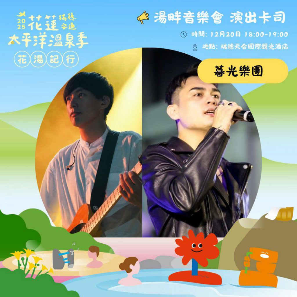2025花蓮太平洋溫泉季    12/20韓團壓軸    音樂、市集、騎旅與泡湯回饋邀你來插图2