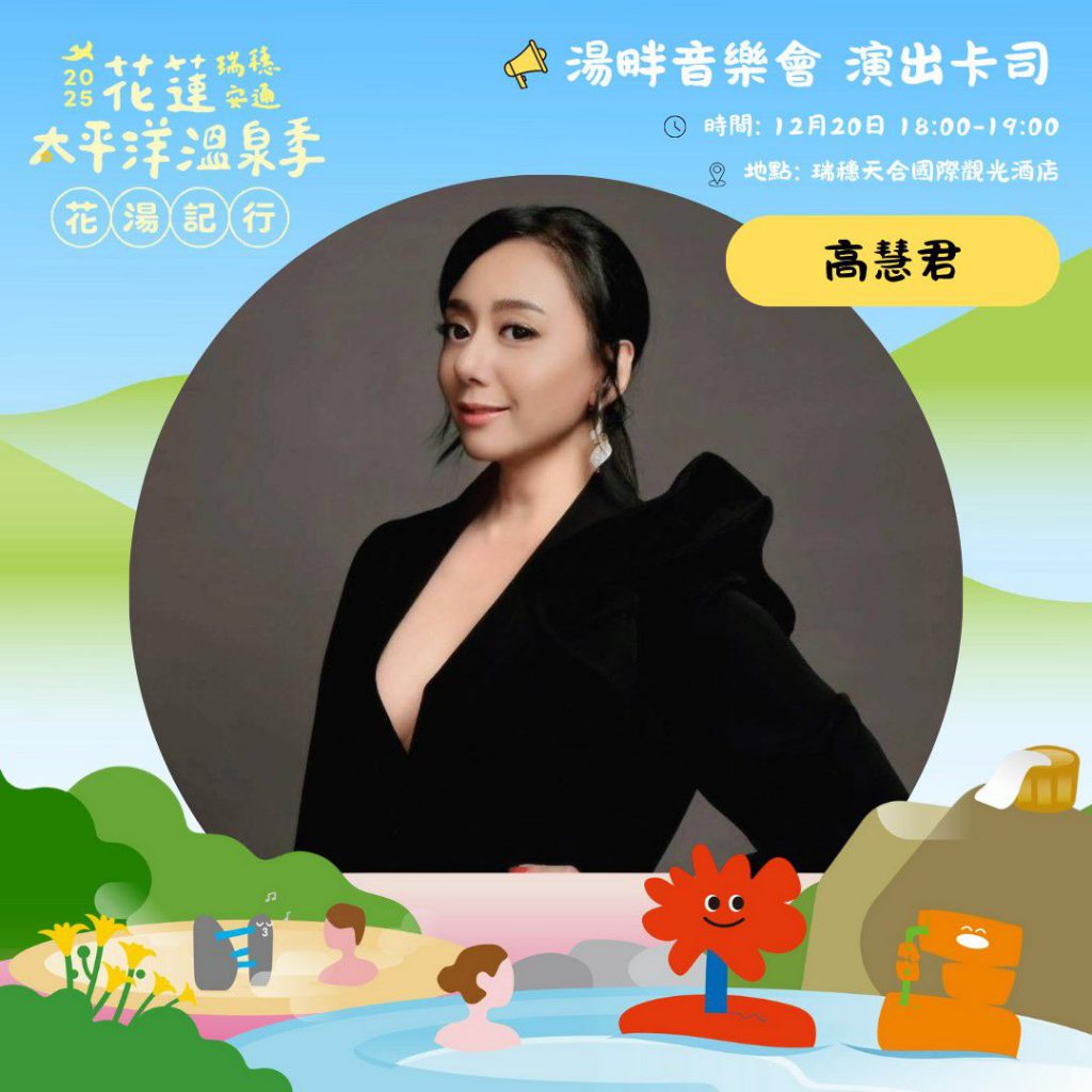 2025花蓮太平洋溫泉季    12/20韓團壓軸    音樂、市集、騎旅與泡湯回饋邀你來插图1