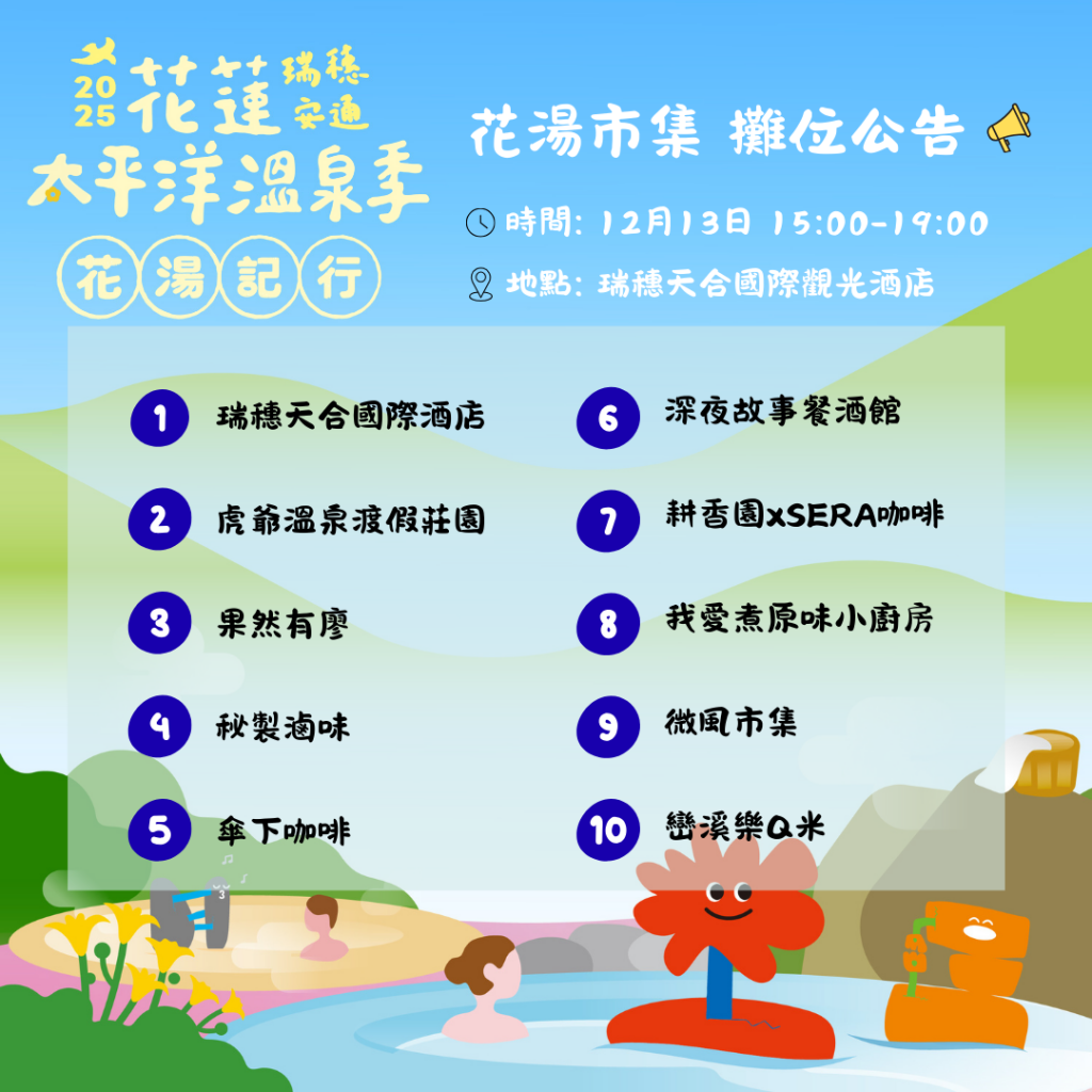 2025花蓮太平洋溫泉季 邀英雄、美人及超人 回縱谷、泡暖湯插图3 2025花蓮太平洋溫泉季 邀英雄、美人及超人 回縱谷、泡暖湯插图3