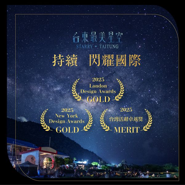 「臺東最美星空」連奪英國、紐約設計金獎 彰顯縣府推動星空品牌邁向音樂產業成果插图 「臺東最美星空」連奪英國、紐約設計金獎 彰顯縣府推動星空品牌邁向音樂產業成果插图