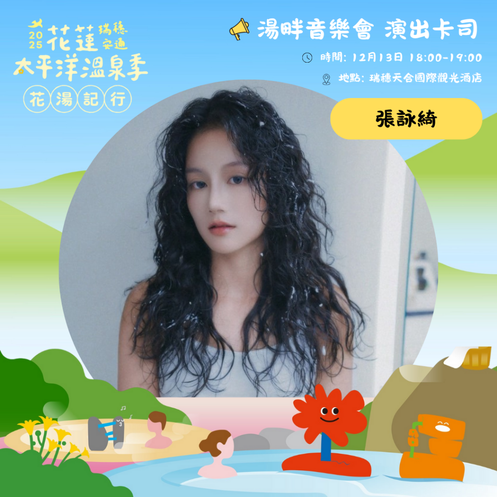 2025花蓮太平洋溫泉季 邀英雄、美人及超人 回縱谷、泡暖湯插图 2025花蓮太平洋溫泉季 邀英雄、美人及超人 回縱谷、泡暖湯插图