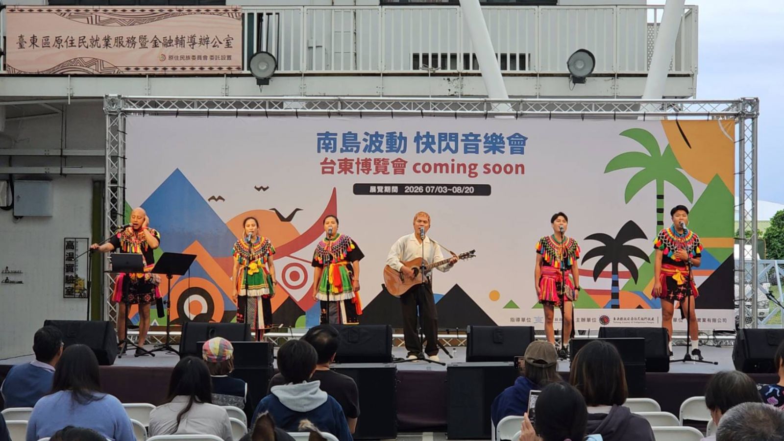 臺東縣府「南島波動-快閃音樂會」  為2026東博會暖身開唱缩略图