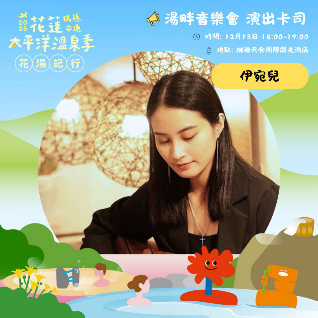 2025花蓮太平洋溫泉季 邀英雄、美人及超人 回縱谷、泡暖湯插图1 2025花蓮太平洋溫泉季 邀英雄、美人及超人 回縱谷、泡暖湯插图1