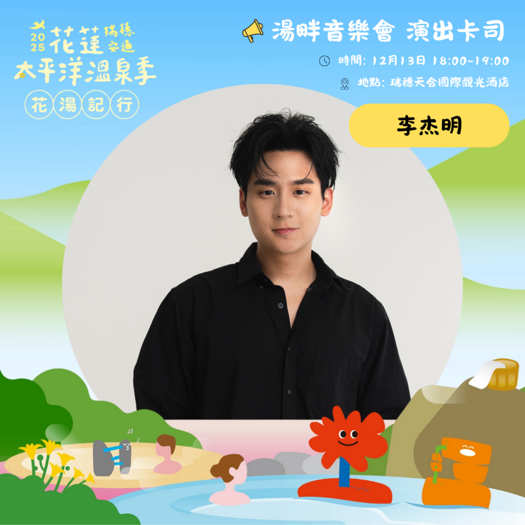 2025花蓮太平洋溫泉季 邀英雄、美人及超人 回縱谷、泡暖湯插图2 2025花蓮太平洋溫泉季 邀英雄、美人及超人 回縱谷、泡暖湯插图2