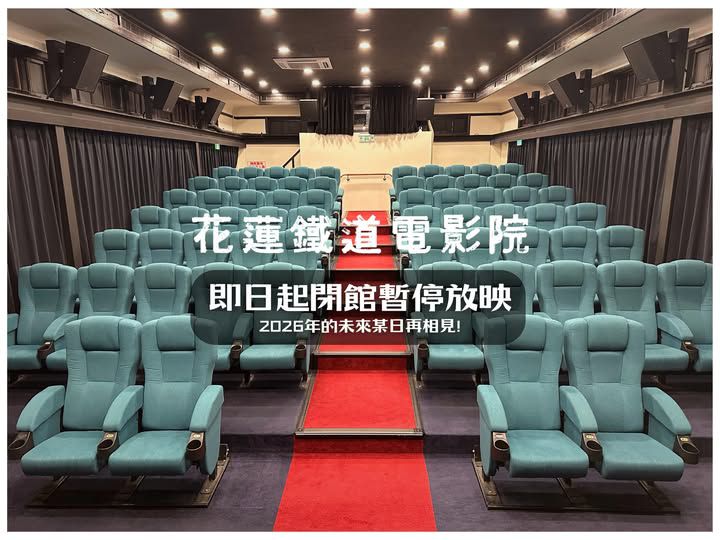 花蓮鐵道電影院暫停放映    文化局表示　有望1月中恢復營運缩略图