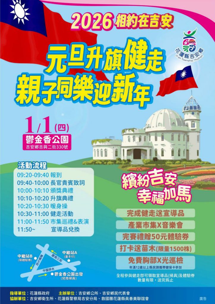 2026吉安元旦升旗健走送好禮    鄉長游淑貞邀您共許新年新希望插图