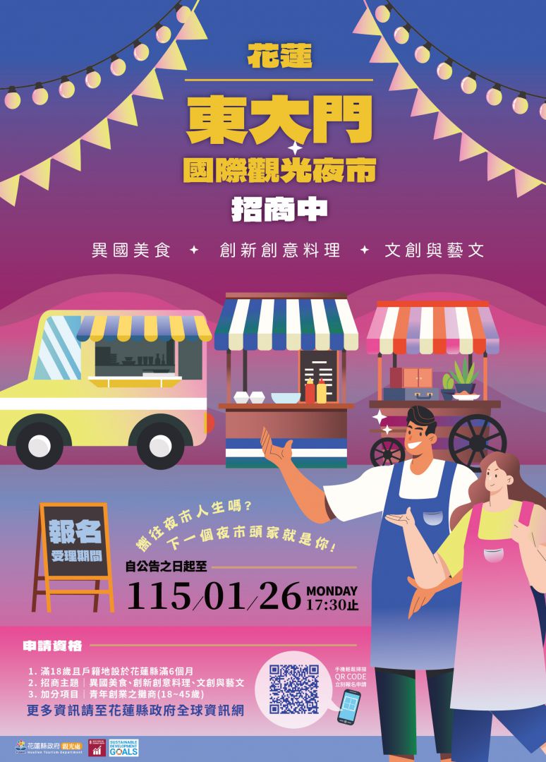 “攤”出你的好手藝     花蓮東大門國際觀光夜市     熱情招商中