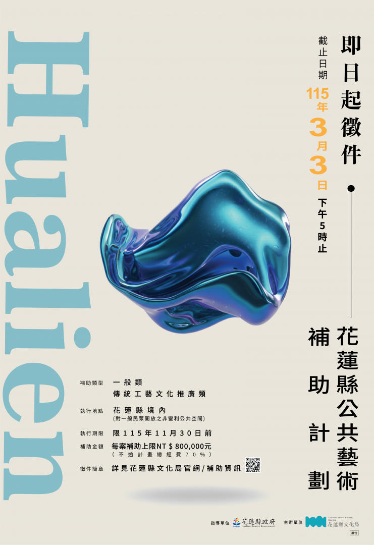 「115年花蓮縣公共藝術補助計畫」徵件開跑    鼓勵在地藝術創作    推動公共藝術融入生活缩略图