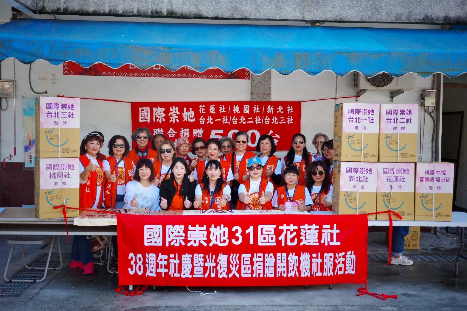 國際崇她的愛、一直都在   國際崇她花蓮社38週年社慶改社服    捐贈光復災區500台開飲機缩略图