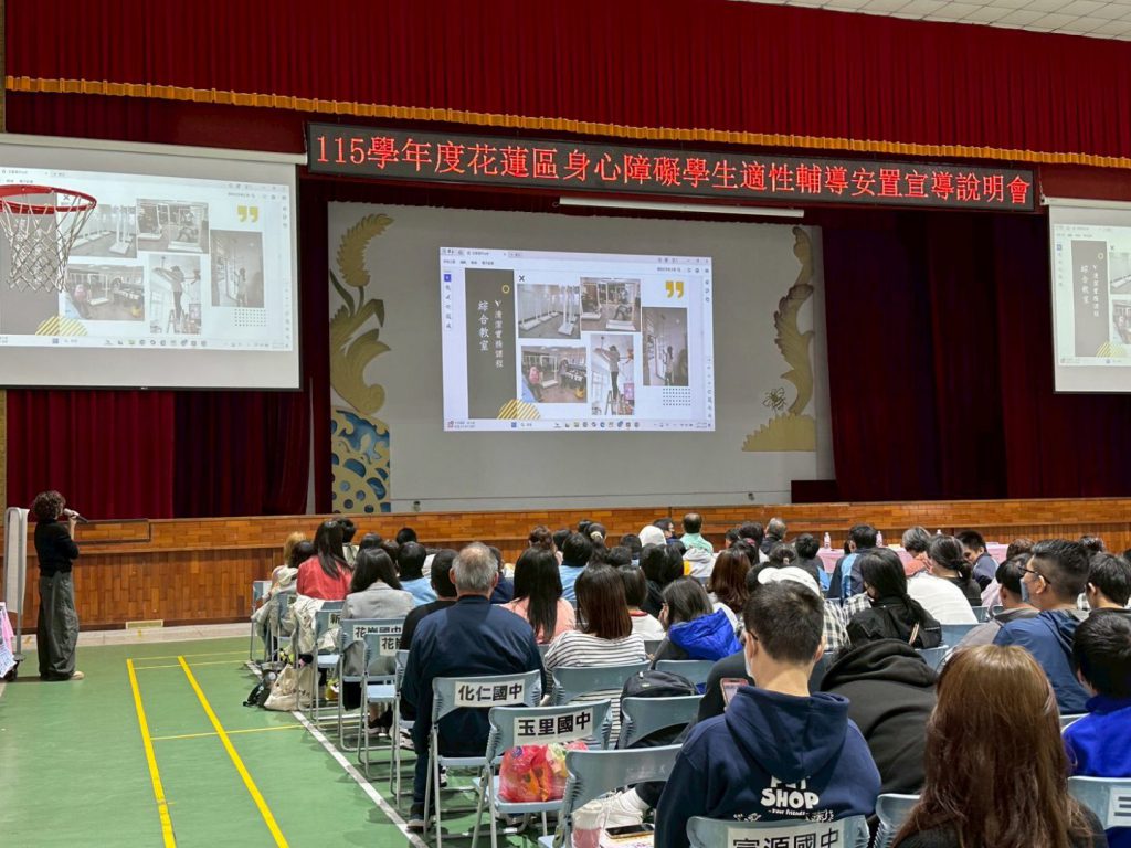 花蓮縣115學年度身心障礙學生 適性輔導安置宣導說明會 師生、家長探索學子升學方向插图 花蓮縣115學年度身心障礙學生 適性輔導安置宣導說明會 師生、家長探索學子升學方向插图