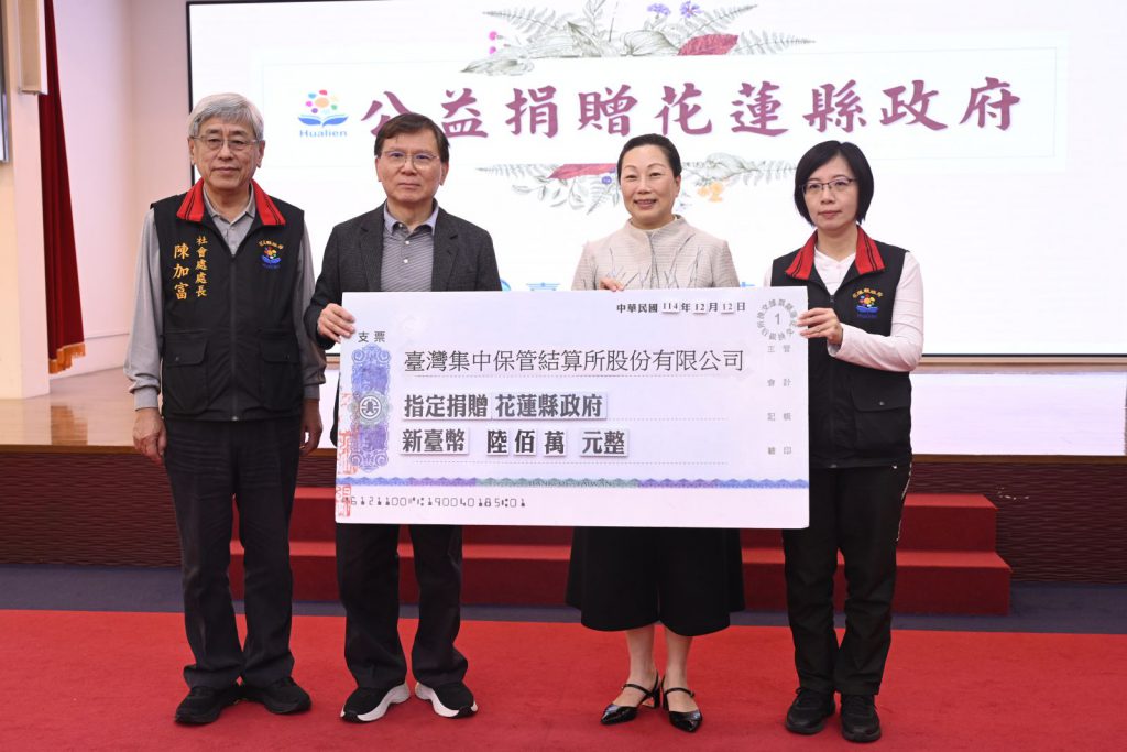 臺灣集中保管結算所捐助花蓮縣600萬元 支持社福與教育插图 臺灣集中保管結算所捐助花蓮縣600萬元 支持社福與教育插图