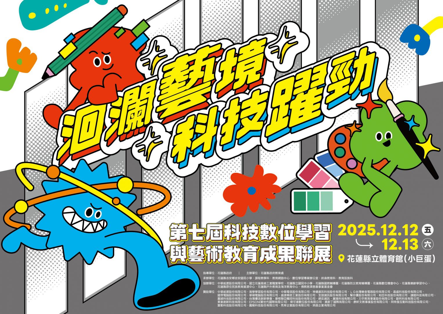 「洄瀾藝境 × 科技躍進」  第七屆科技數位學習與藝術教育成果聯展缩略图