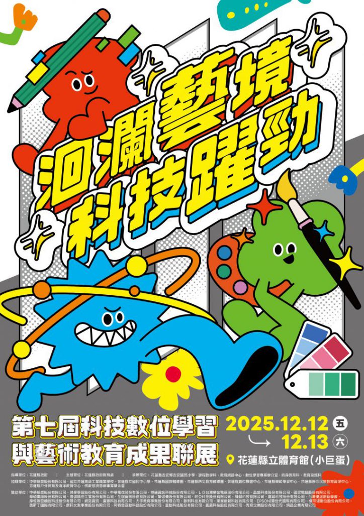 「洄瀾藝境 × 科技躍進」 第七屆科技數位學習與藝術教育成果聯展插图 「洄瀾藝境 × 科技躍進」 第七屆科技數位學習與藝術教育成果聯展插图