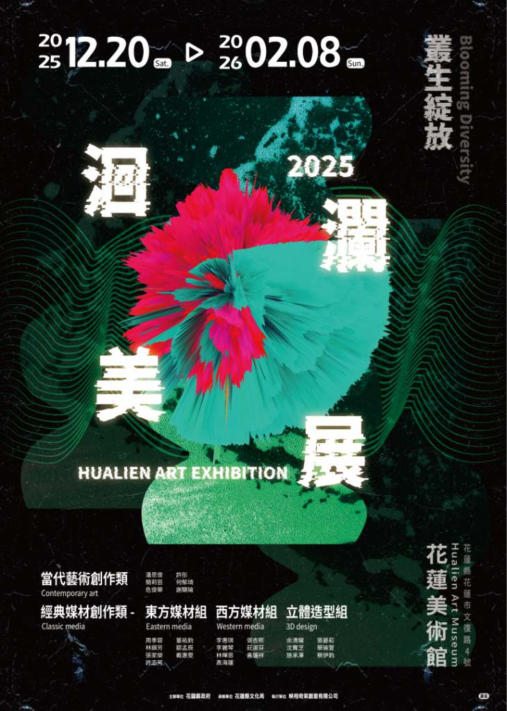 「2025洄瀾美展」12月20日至115年2月8日美術館展出插图1 「2025洄瀾美展」12月20日至115年2月8日美術館展出插图1