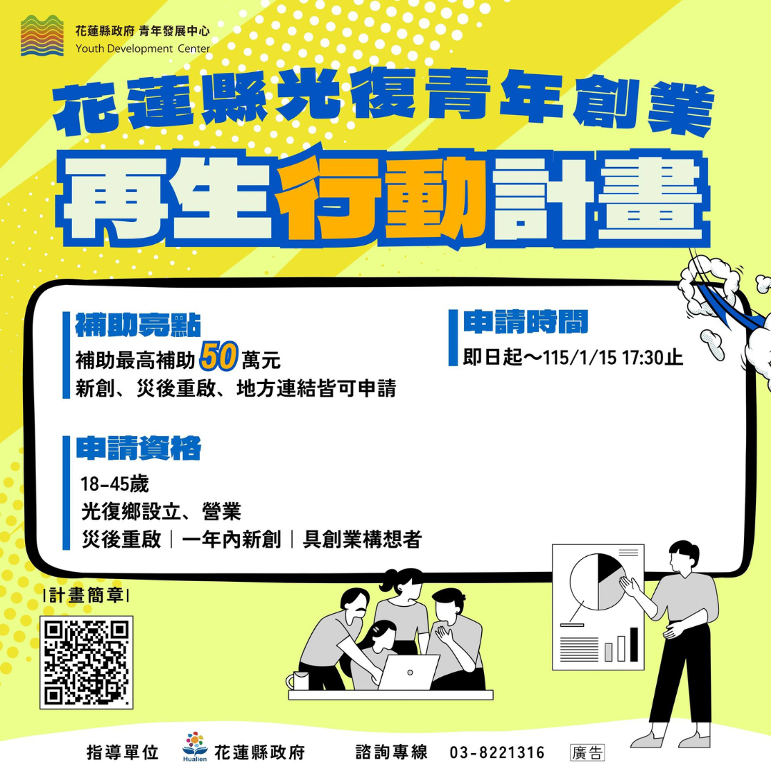 光復青年50萬創業補助申請倒數　縣府籲把握時程、攜手點亮光復缩略图