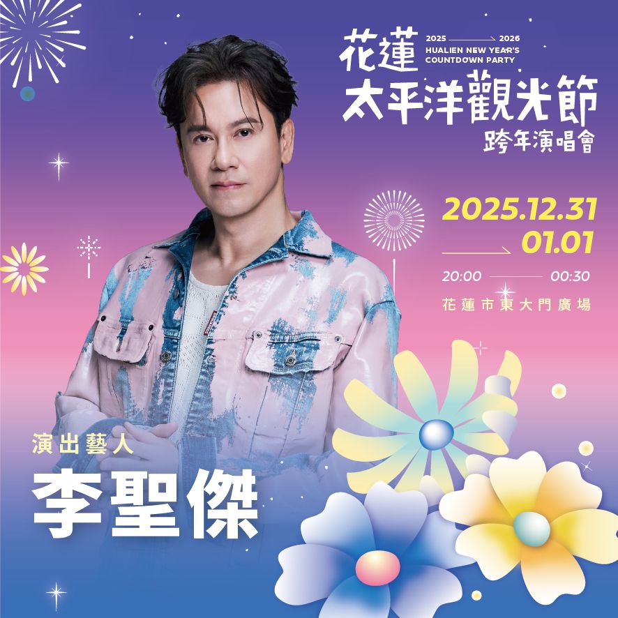 2025-2026花蓮太平洋觀光節跨年演唱會 揭曉驚喜嘉賓 《七龍珠》系列片尾曲原唱首度登上花蓮跨年插图1 2025-2026花蓮太平洋觀光節跨年演唱會 揭曉驚喜嘉賓 《七龍珠》系列片尾曲原唱首度登上花蓮跨年插图1