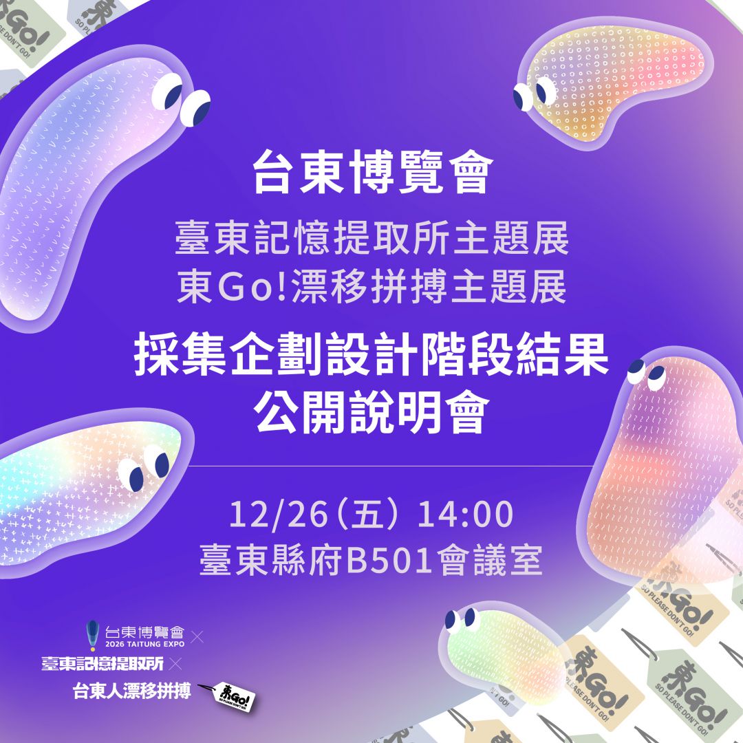 臺東博覽會兩大主題展設計階段成果    縣府26日辦說明會缩略图