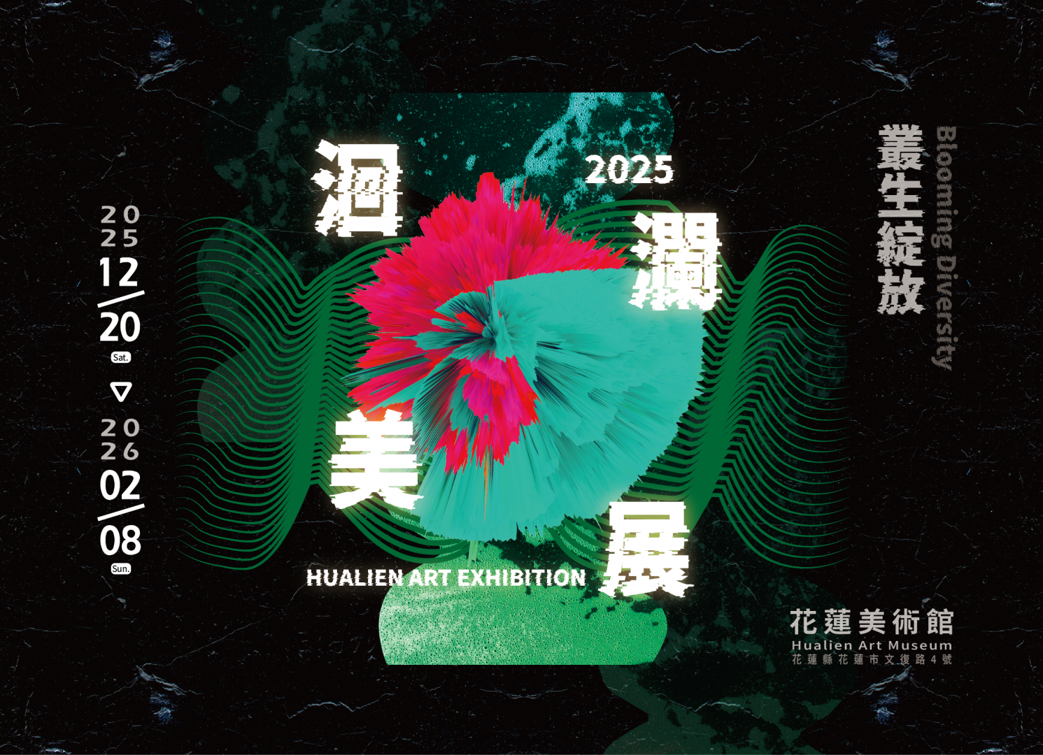 「2025洄瀾美展」12月20日至115年2月8日美術館展出缩略图