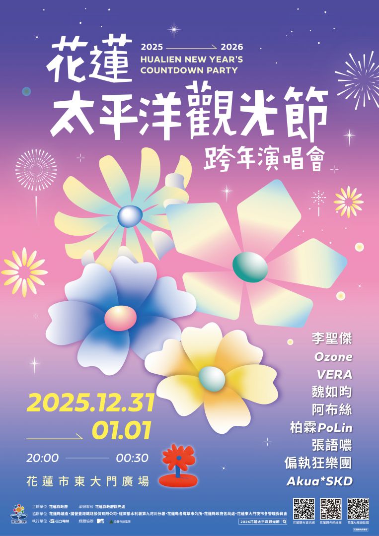 2025-2026花蓮太平洋觀光節跨年演唱會    9+1組卡司接力開唱   另邀神秘嘉賓驚喜現身缩略图