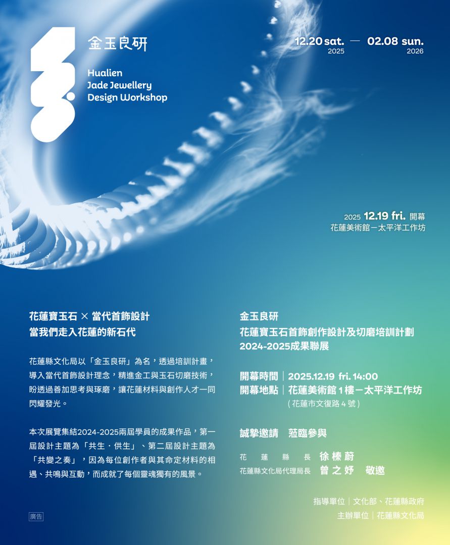 「花蓮寶玉石×當代首飾設計」之「金玉良研－創作設計及切磨人才培訓補助計畫」成果展    12月20日起美術館展出缩略图