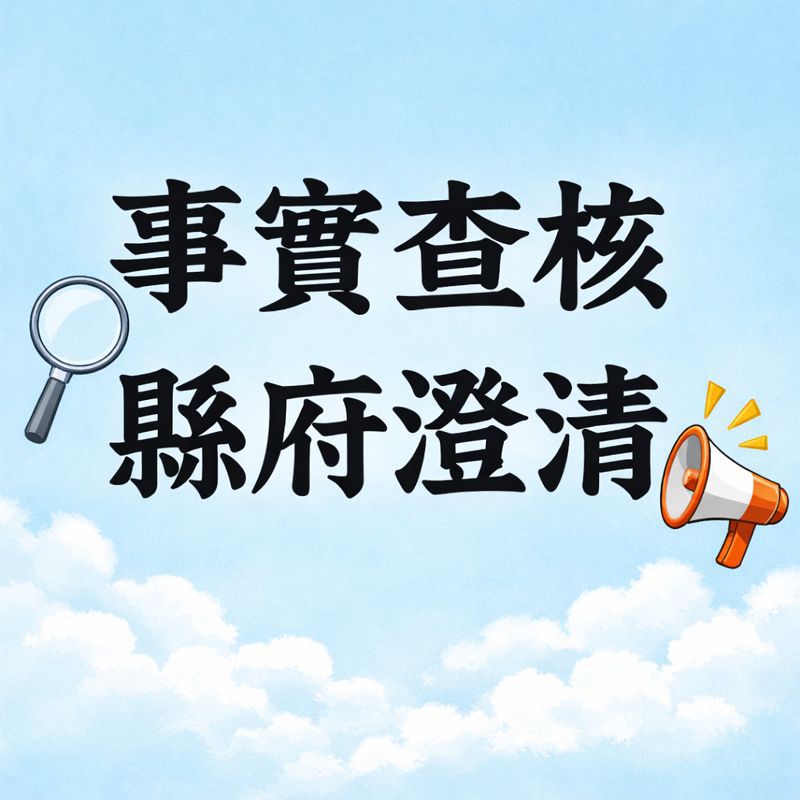 外傳報導「政府提供災民購屋貸款購買外縣市房子」引發民眾疑義一事    花蓮縣政府事實查核澄清說明缩略图