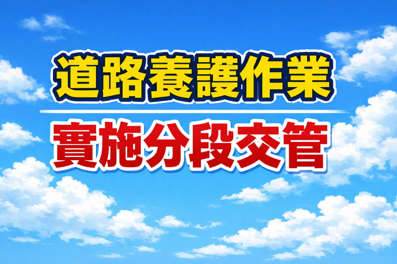 太平溪路堤共構道路養護作業  分段交管請用路人注意