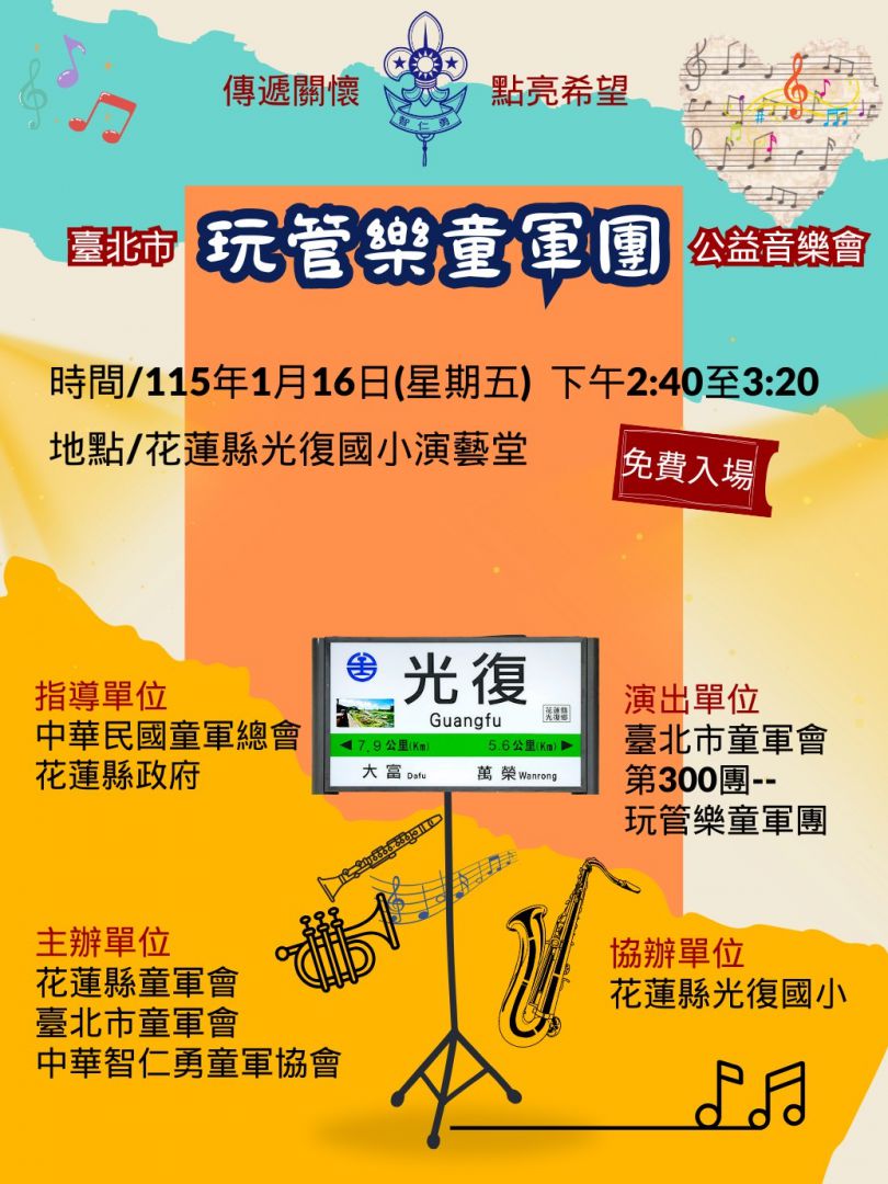 傳遞關懷‧點亮希望    童軍音樂走入花蓮校園     為重建注入溫暖力量缩略图
