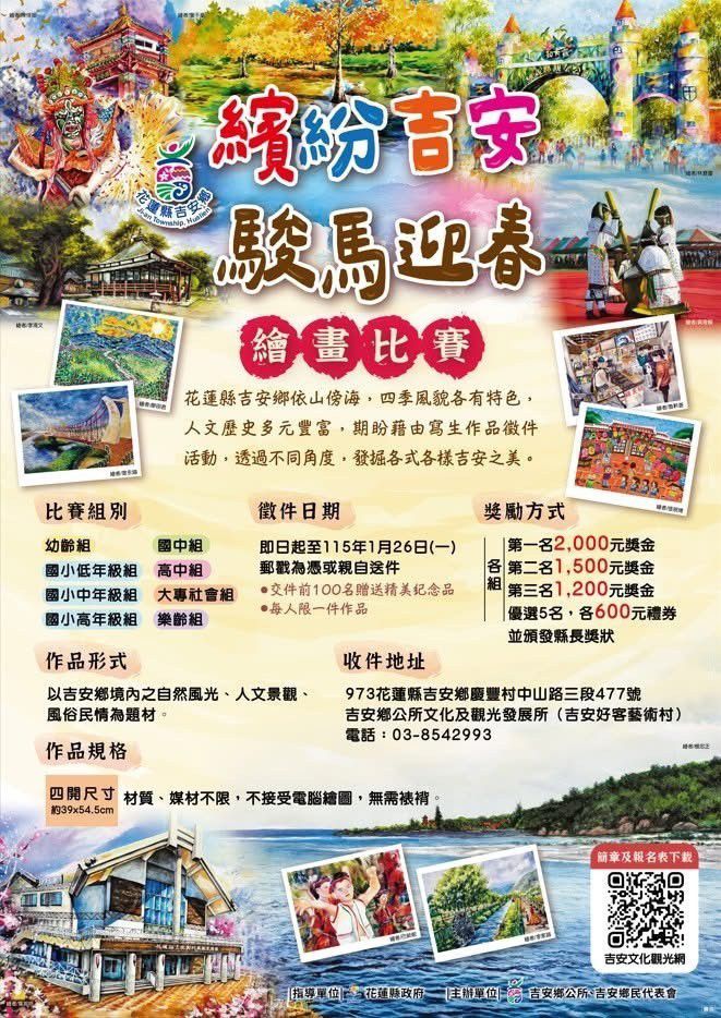 吉安鄉「駿馬迎春．繽紛吉安」繪畫比賽    開始徵件  邀您來吉安留美彩缩略图