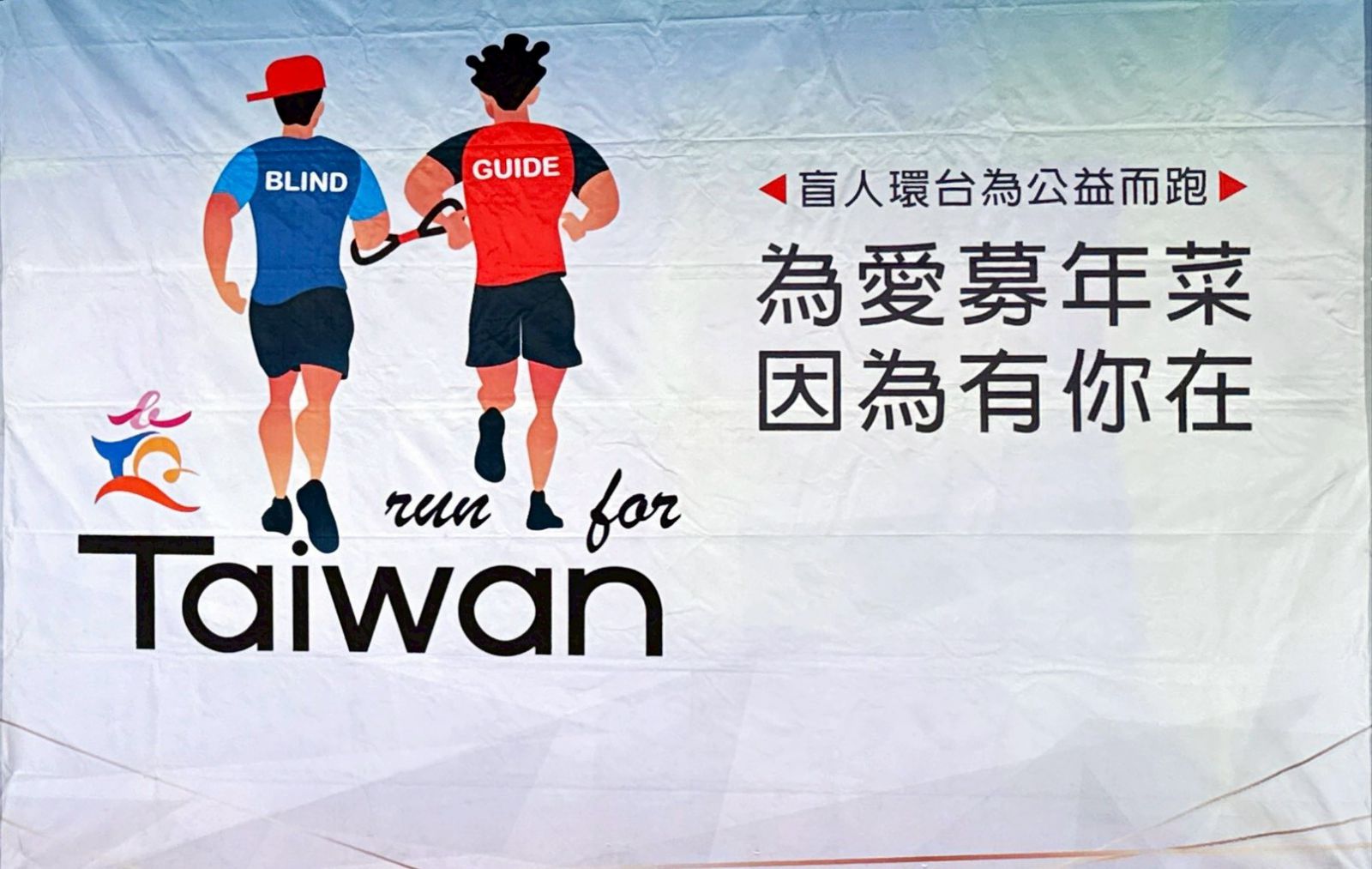 凜冽北風檔不住暖暖的公益路跑    盲人環台為家扶中心募年菜