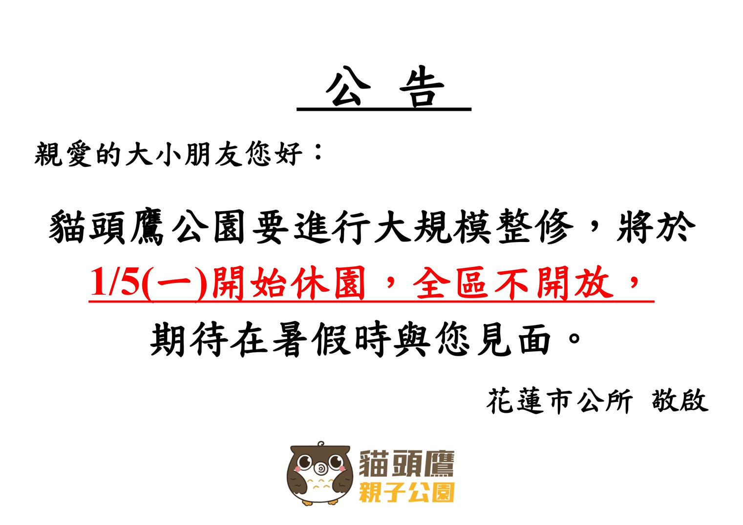 貓頭鷹親子公園休園維護　打造更安全親子空間缩略图