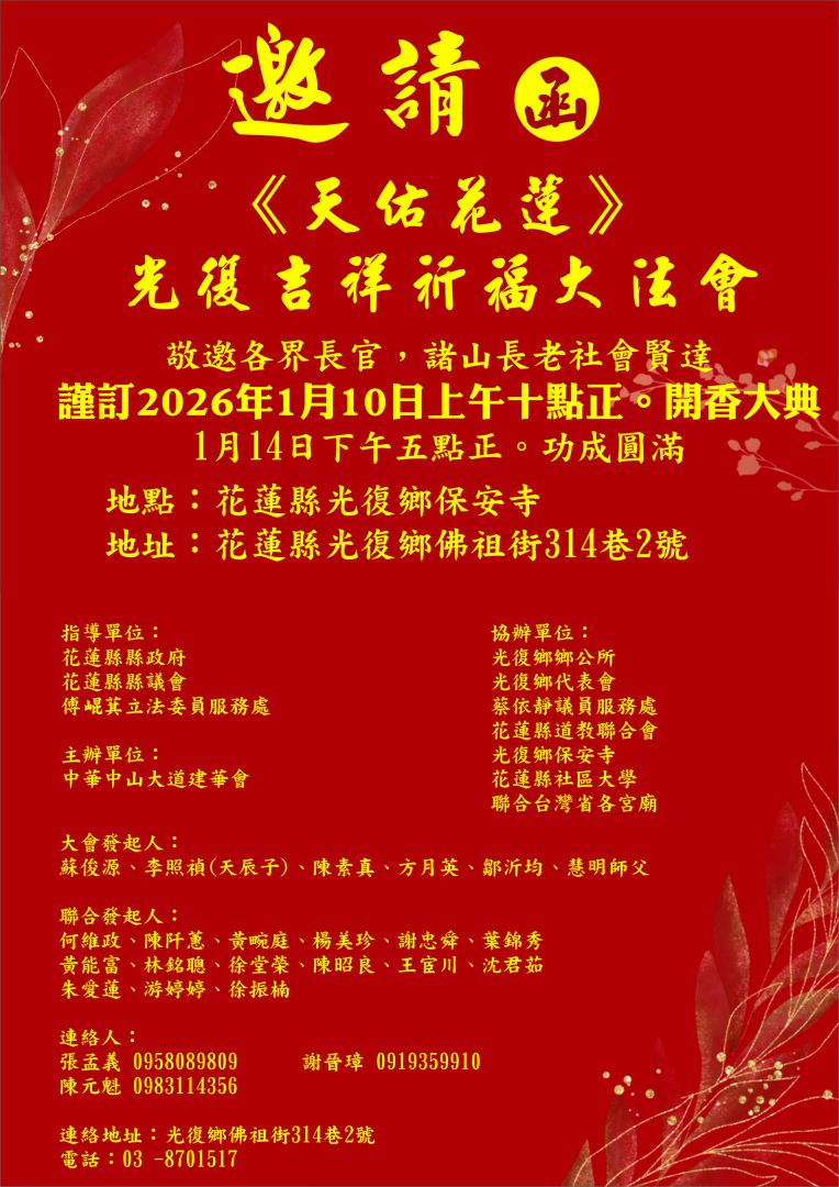 天佑花蓮    為0923光復洪災    光復吉祥祈福大法會  10日保安寺啟建缩略图