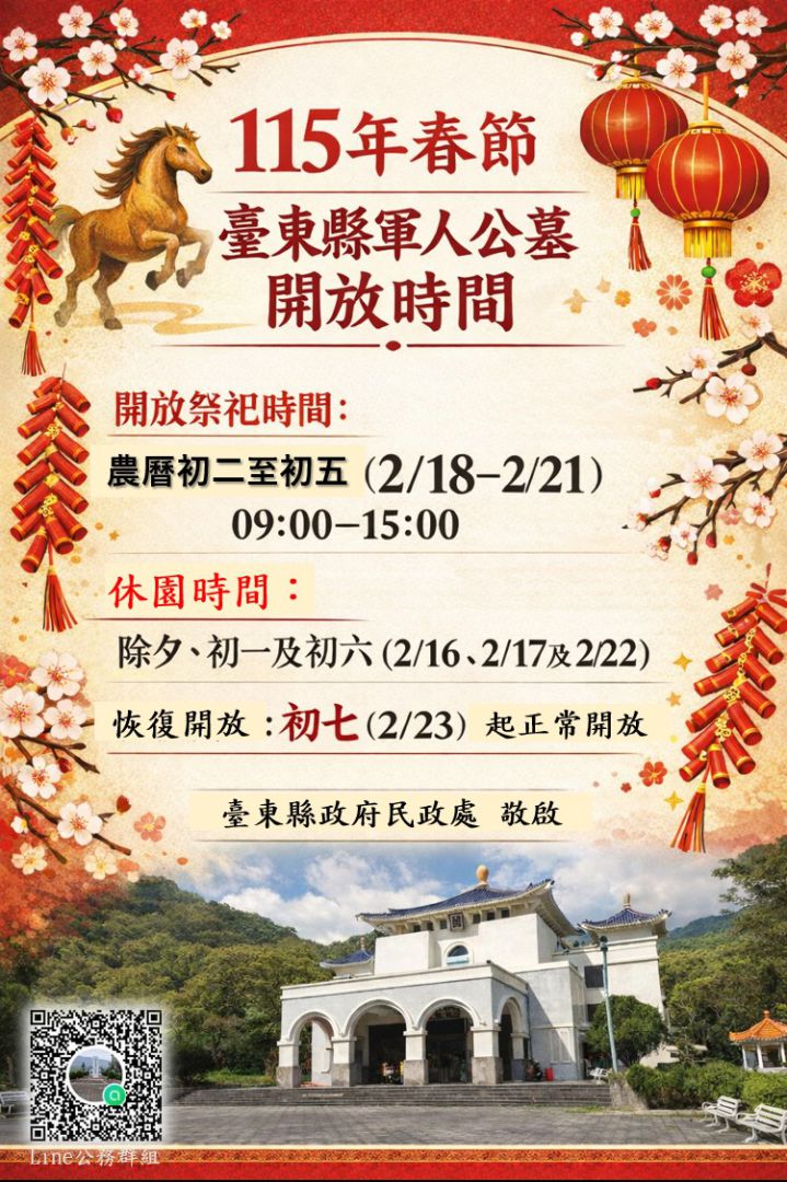 春節祭祀更便利　臺東縣軍人公墓115 年春節初二至初五開放民眾祭祀缩略图