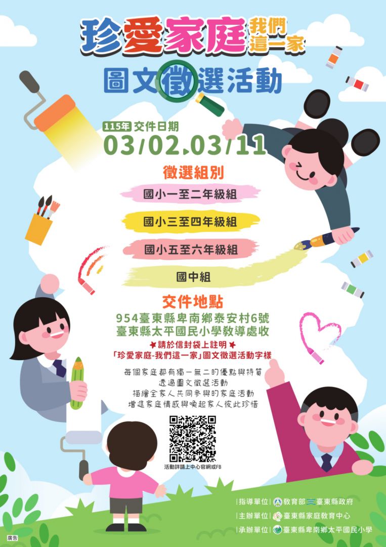臺東「珍愛家庭」圖文徵選3月2日起跑