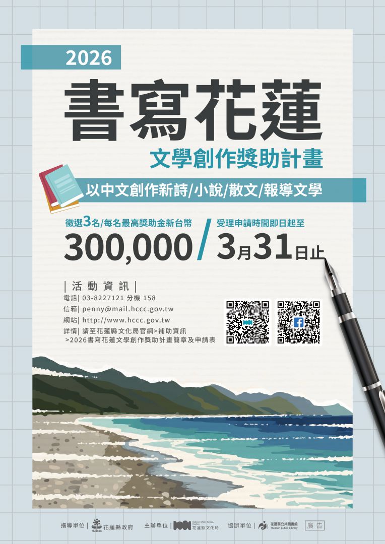 「2026書寫花蓮文學創作獎助計畫」  即日起徵件缩略图